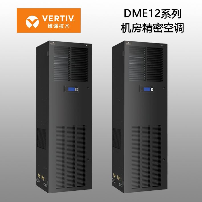 维谛Dme3000&nbsp;小型机房精密空调